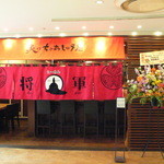 ちゃあしゅう屋将軍 - 将軍はこちら