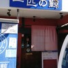 拉麺屋 一匹の鯨