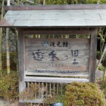 養老の滝までは歩いてすぐの立地