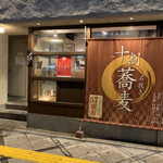 Ishibiki Juuwari Soba Gensei - 外観