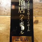 チキンカントリー - 頂店ハイボール店に認定されました