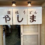 讃岐うどん やしま - 