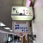 讃岐うどん やしま - 