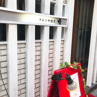 フレンチ割烹 宿 - 