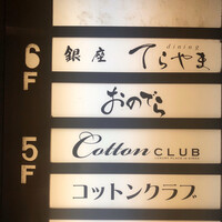 天ぷら 銀座おのでら 並木通り店 - 