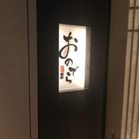 天ぷら 銀座おのでら 並木通り店 - 