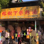 榕樹下米粉湯 - お店の外観