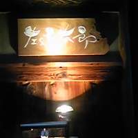 温石 左近太郎 本店 - 