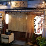 新宿うな鐵 - 