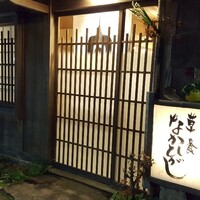 草喰 なかひがし - 店舗外観
                    出町柳駅から徒歩30分、京都大学の側を抜けて銀閣寺方面へ歩き、哲学の道の手前に渋い佇まいの｢草喰　なかひがし｣さん。