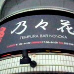 Tenpura Nonoka - 