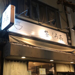 饗 くろ喜 - 外観