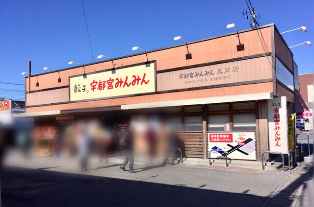 宇都宮みんみん 真岡店 真岡 餃子 食べログ