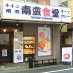 南蛮食堂 - 外観はこんな感じ。