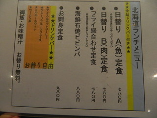 北の味紀行と地酒 北海道 - ランチメニュー