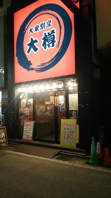 写真 大樽 元住吉店 元住吉 居酒屋 食べログ