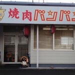 焼肉バンバン - 店前