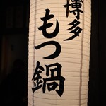 Jukusei Gyoto Hakata Motsunabe Ichiri - 