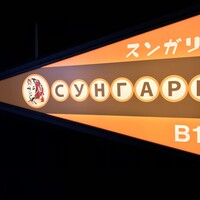 スンガリー 新宿東口本店 - 
