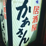 居酒屋かあさん - 