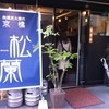 京橋 松蘭