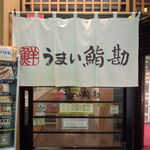 Umai Sushi Kan - 暖簾