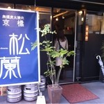 京橋 松蘭 - 