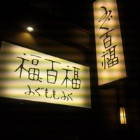 百福 - 