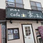 パンケーキcafe あいあん - 