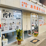 お肉屋きっちん - 