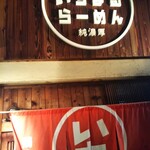 いちまるらーめん - 