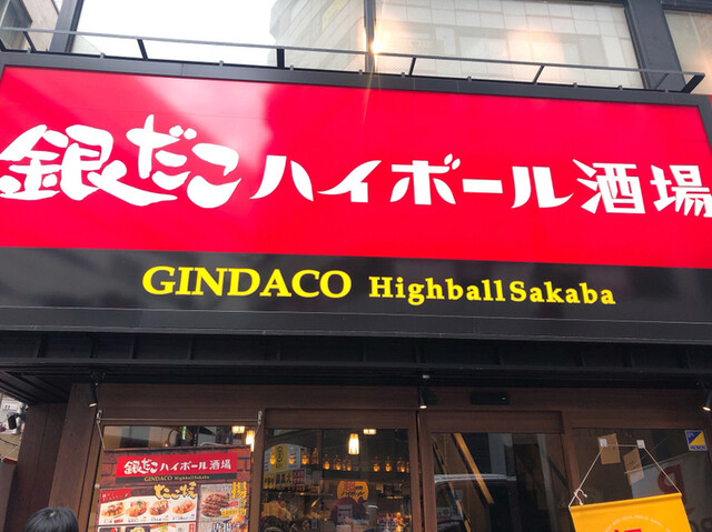 銀だこ ハイボール酒場 池袋南口店 池袋 居酒屋 食べログ 銀だこ ハイボール酒場 池袋南口店 池袋 居酒屋 食べログ