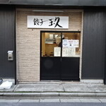 餃子 玖 - 秋田市ＨＰより