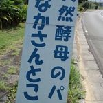 天然酵母パン　たなかさんとこ - 