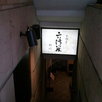 六波羅 - 階段を降りたB1Fにお店があります。