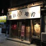 Izakaya Fukurou - 外観