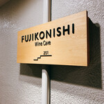 フジコニシ - 
