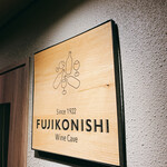 フジコニシ - 