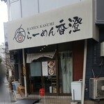 らーめん香澄 - 