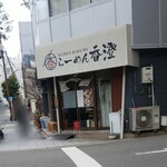 らーめん香澄 - 