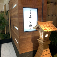 松阪牛 よし田 - 