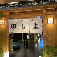 松阪牛 よし田 - 