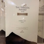 中華蕎麦 とみ田 - The Tabelog Award 2020 盾
