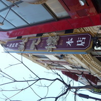 状元樓 横浜中華街本店 - 