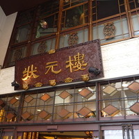 状元樓 横浜中華街本店 - 