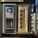 山本屋総本家 - 