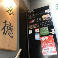 秀徳 2号店 - 