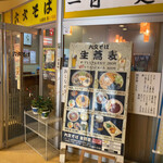 六文そば - 店頭