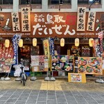 スーパー居酒屋 鳥取 だいぜん - 