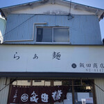 飯田商店 - 外観